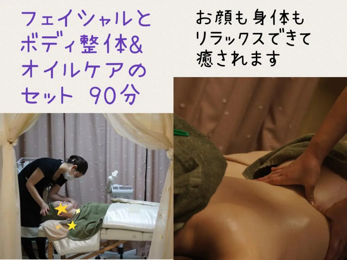 ボディオイルケアと背面調整とフェイシャルマッサージのリラックスケア 90分(整美審) 足湯付きの写真