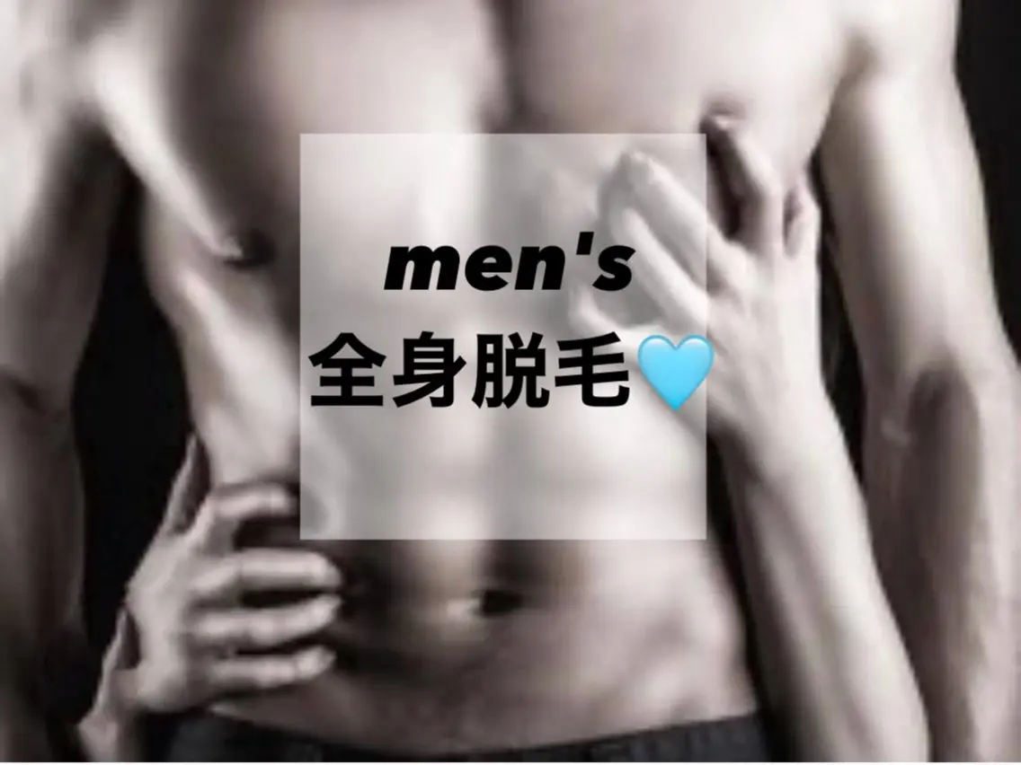 メンズ全身脱毛の写真