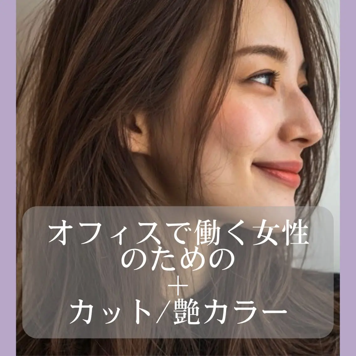 【オフィス/きれいめ/きちんと感✨】似合わせ①カット+②透明感髪カラー🦋✨🩵の写真