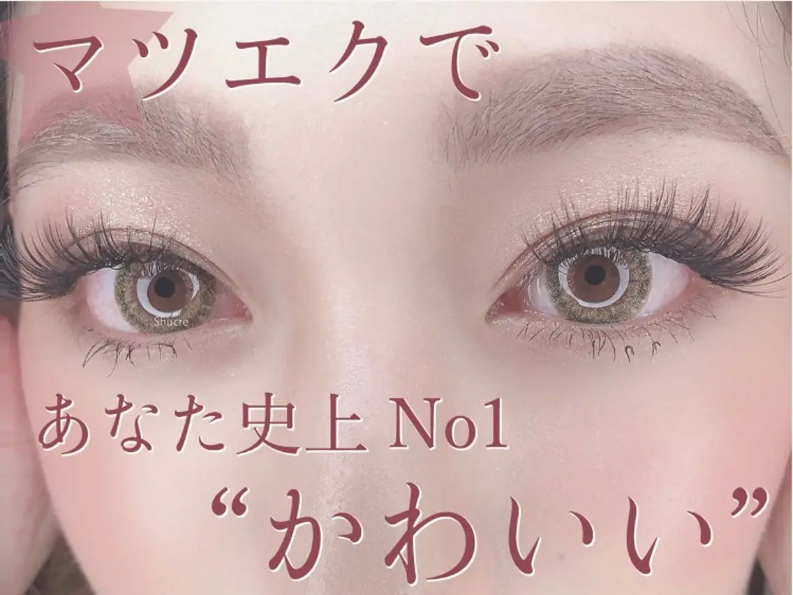 マツエク・マツパ Shucre豊田店 ANRIのマツエク・マツパデザイン