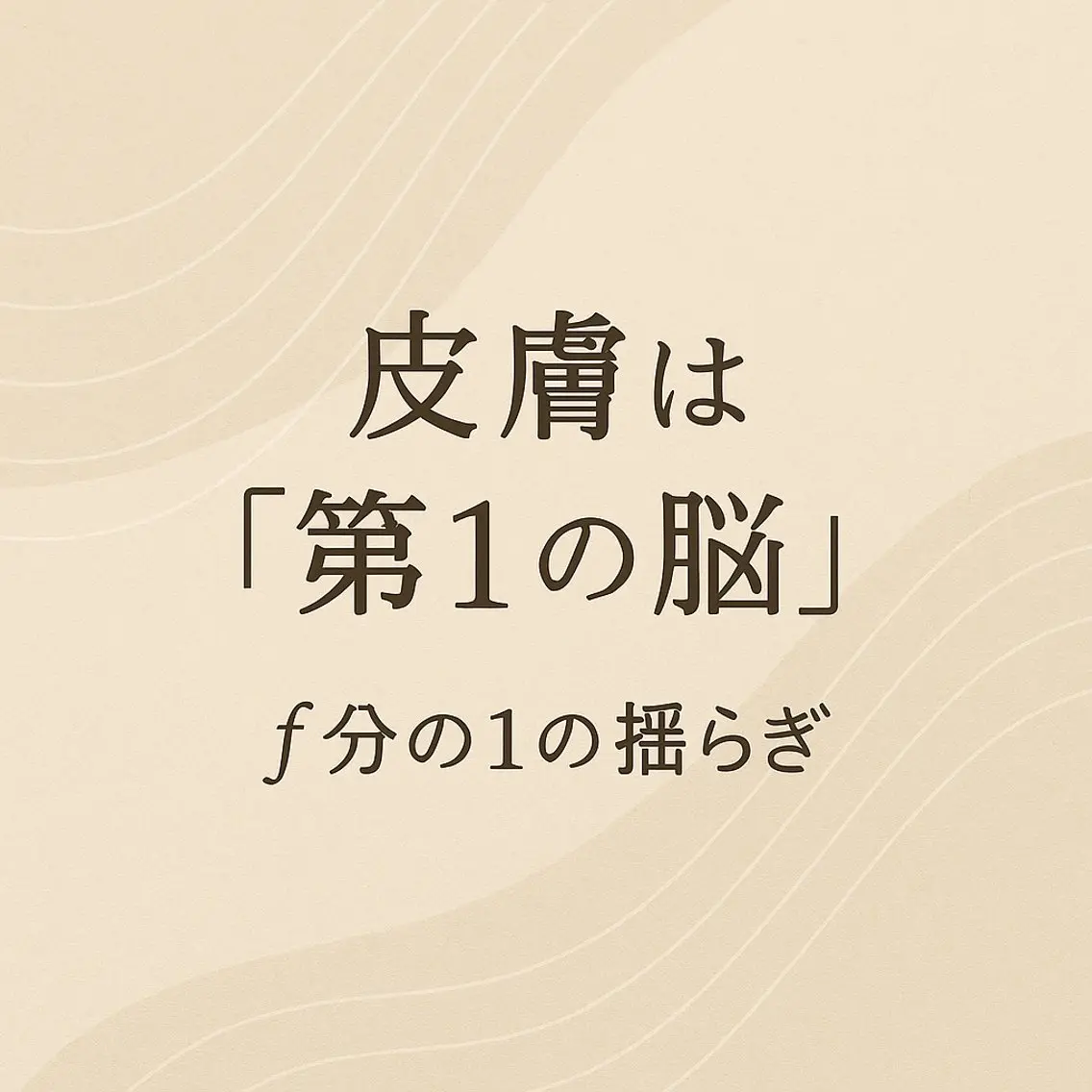 無意識の力み  緊張性筋症候群

のエステ・リラクイメージ