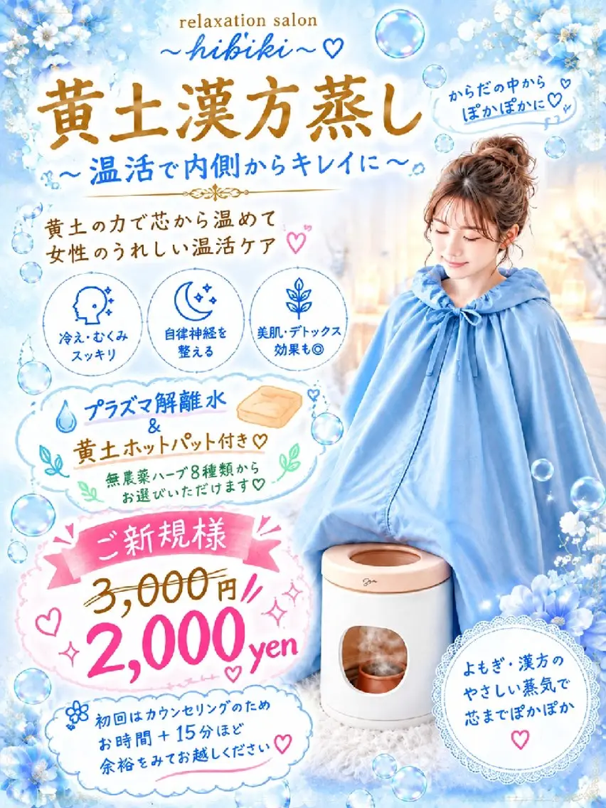 黄土漢方蒸し45分 ( よもぎ蒸し or ハーブ蒸し ) ※各8種無農薬 ※黄土椅子純国産を使用※プラズマ解離水付き◎の写真