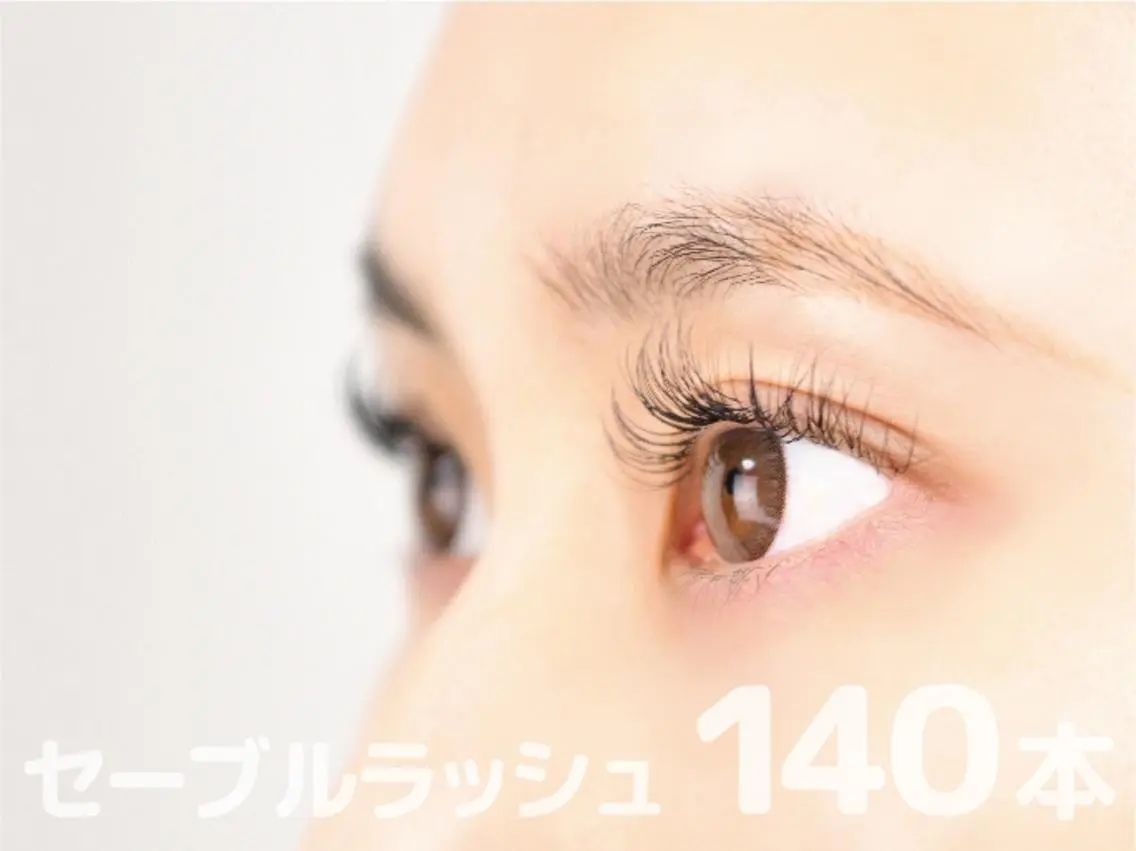 【全員クーポン】オフ込/セーブルラッシュ 140本の写真