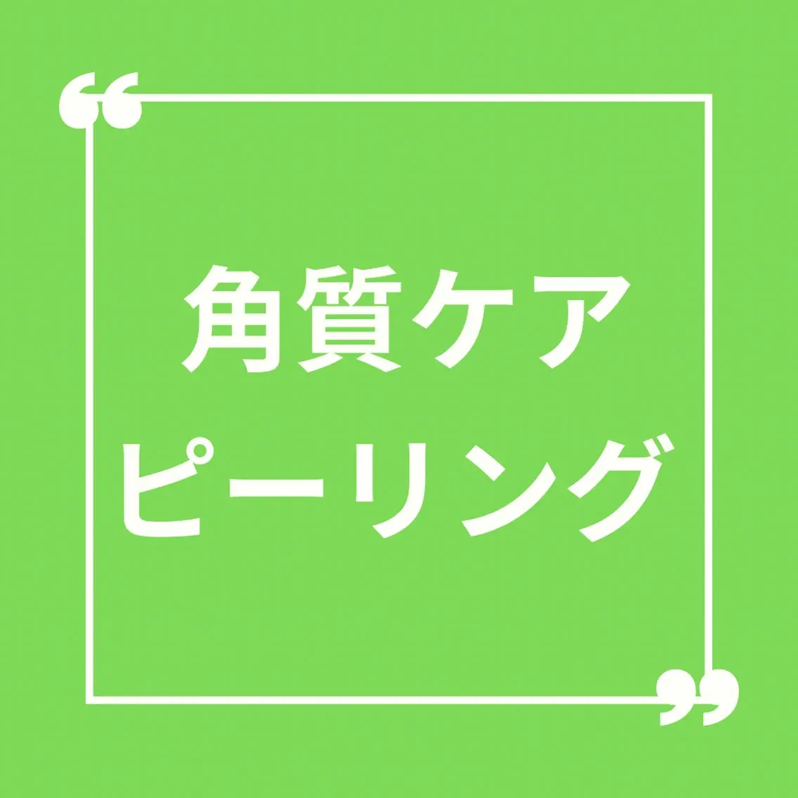 【モニター価格】50%OFF🩶角質ケアピーリングコース 🩶毛穴/角質/ごわつき(施術時間40分)の写真
