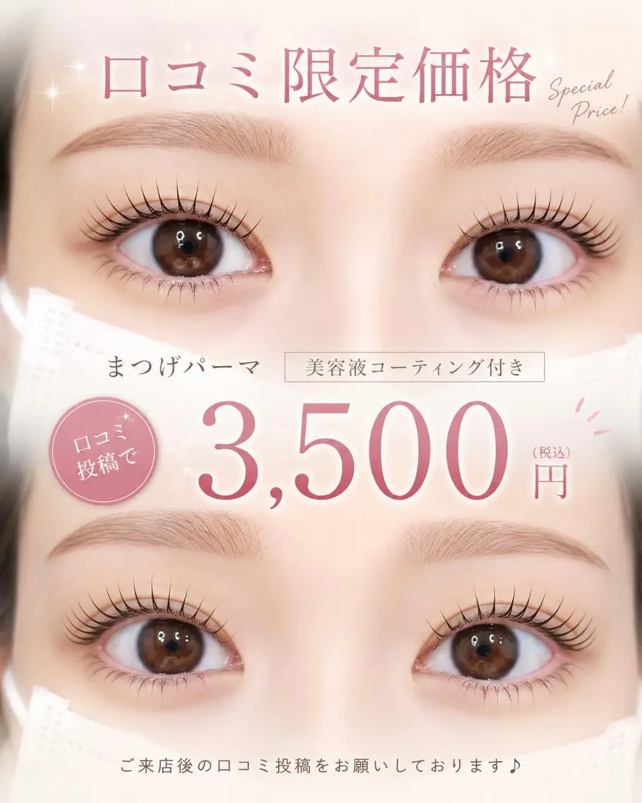 【新規】まつげパーマ【似合わせまつ毛パーマ】¥ 5,500→【¥ 3500】の写真