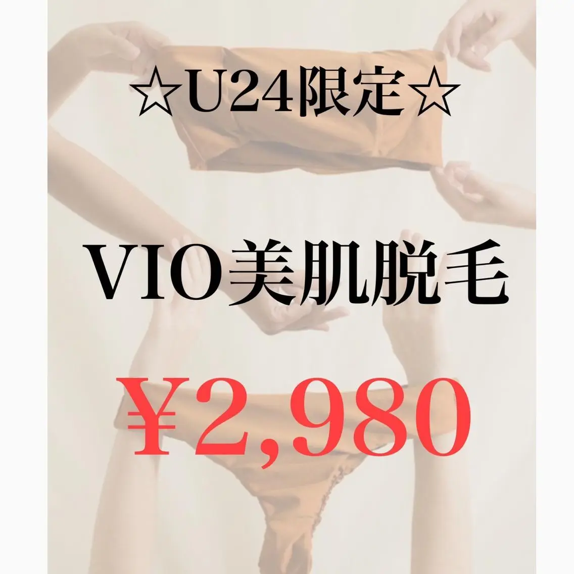 💓ご新規様&24歳までの女性限定💓VIO 美肌脱毛 ¥2980🤍ミニモ学割の写真