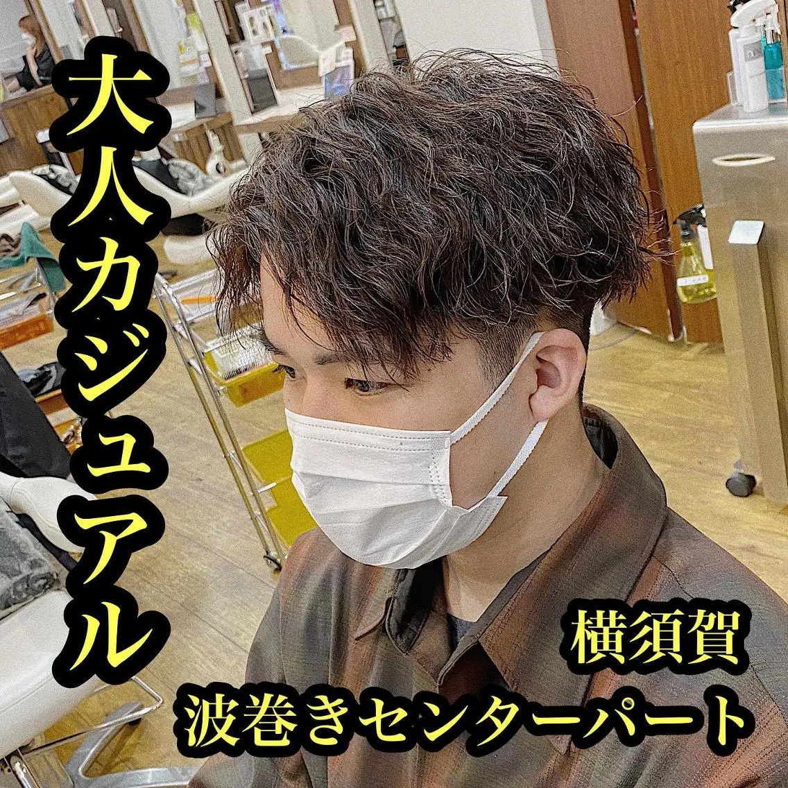 パーマ メンズ センターパート メンズパーマ 学生（メンズ向け） メンズツイストパーマ 波巻きパーマ 原田 涼矢のヘアスタイル