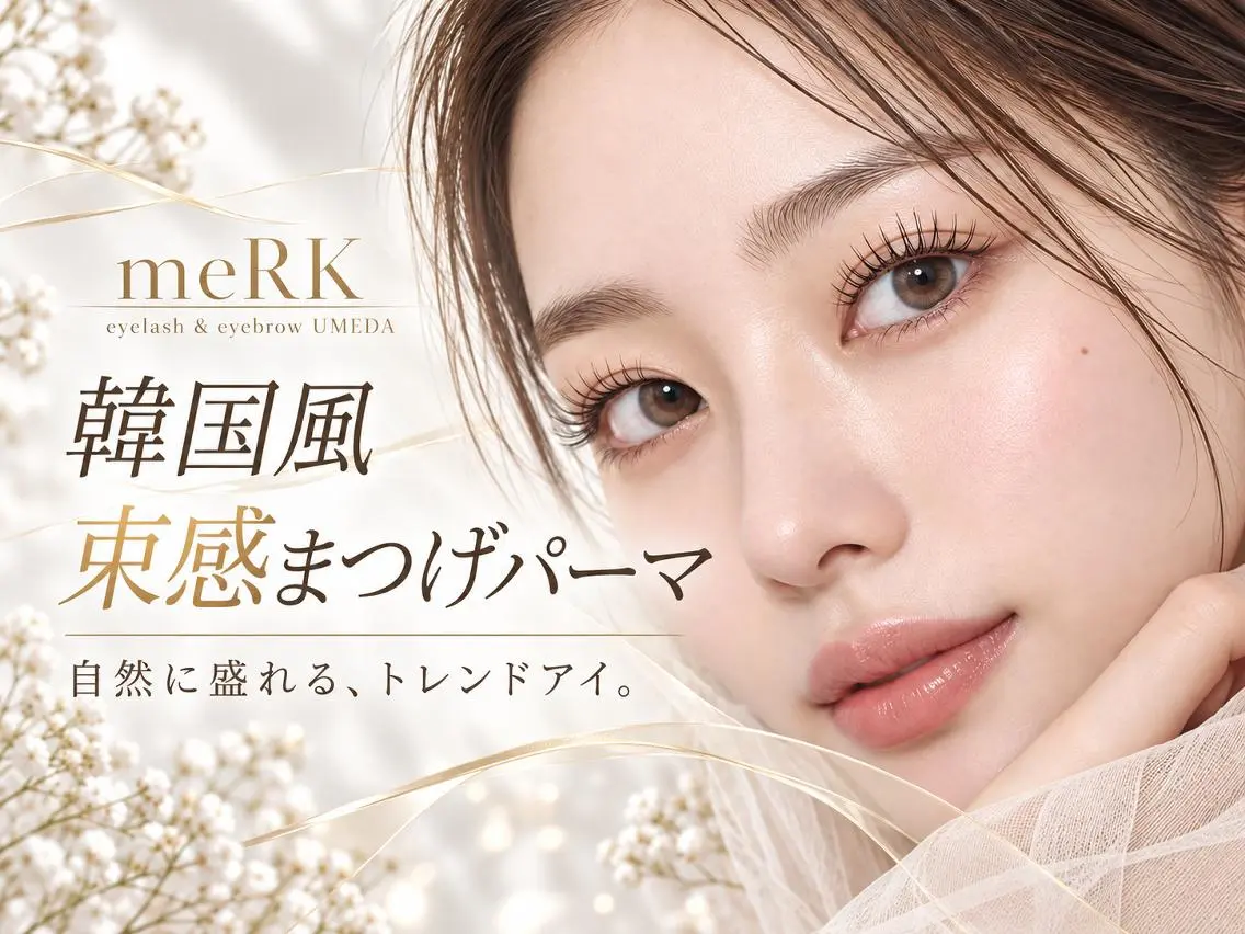 マツエク・マツパ 束感まつ毛 フラットラッシュ パリジェンヌラッシュリフト まつげパーマ 一重×まつ毛パーマ マツパ マツエク/LED meRK梅田のマツエク・マツパデザイン