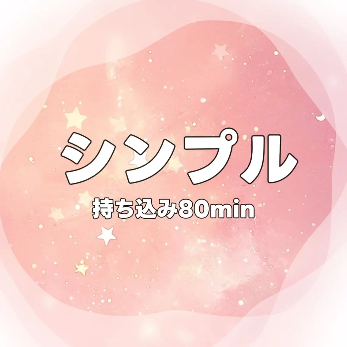 シンプル・持ち込み・80minの写真