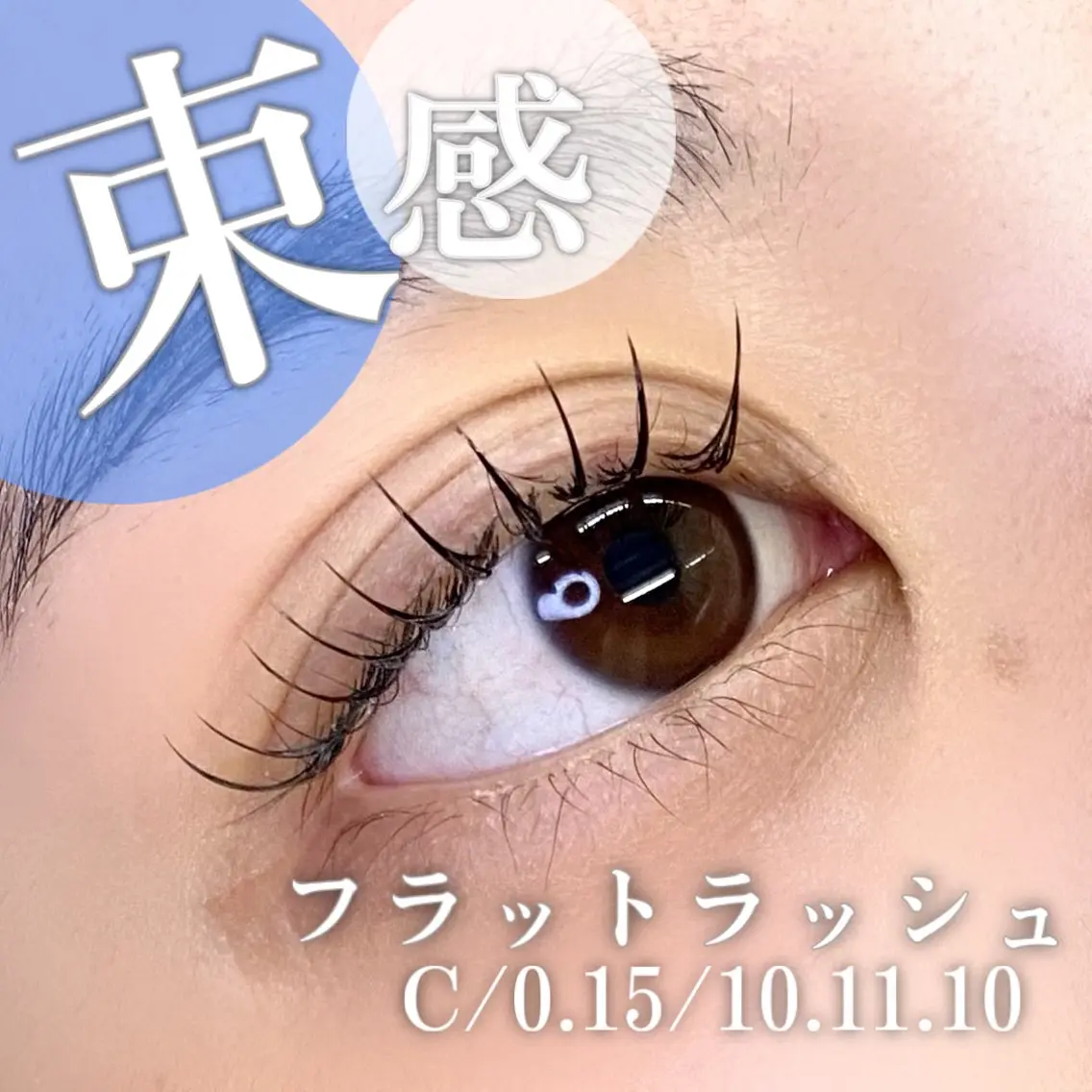 マツエク・マツパ 束感まつ毛 フラットラッシュ ナチュラル マツエク 🦋eyelist 株 カブ🦋横浜のマツエク・マツパデザイン