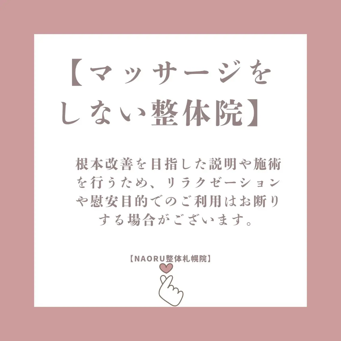 NAORU整体 札幌院のエステ・リラクイメージ
