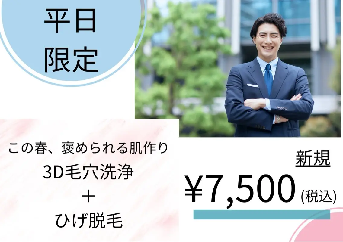 【新規男性/平日限定/“清潔感“変わるメンズケア】毛穴洗浄+ひげ脱毛¥7,500の写真