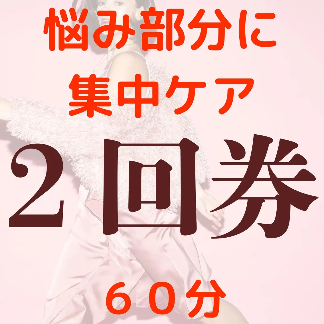 【一番気になるところを変えたい】二の腕・お腹or太もも・ヒップ★60分×2回 12,960円の写真