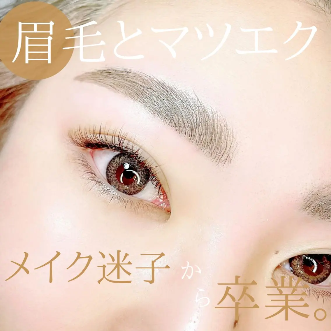 マツエク・マツパ マツエク 上下エクステ/マツパ HBL★miroirのマツエク・マツパデザイン