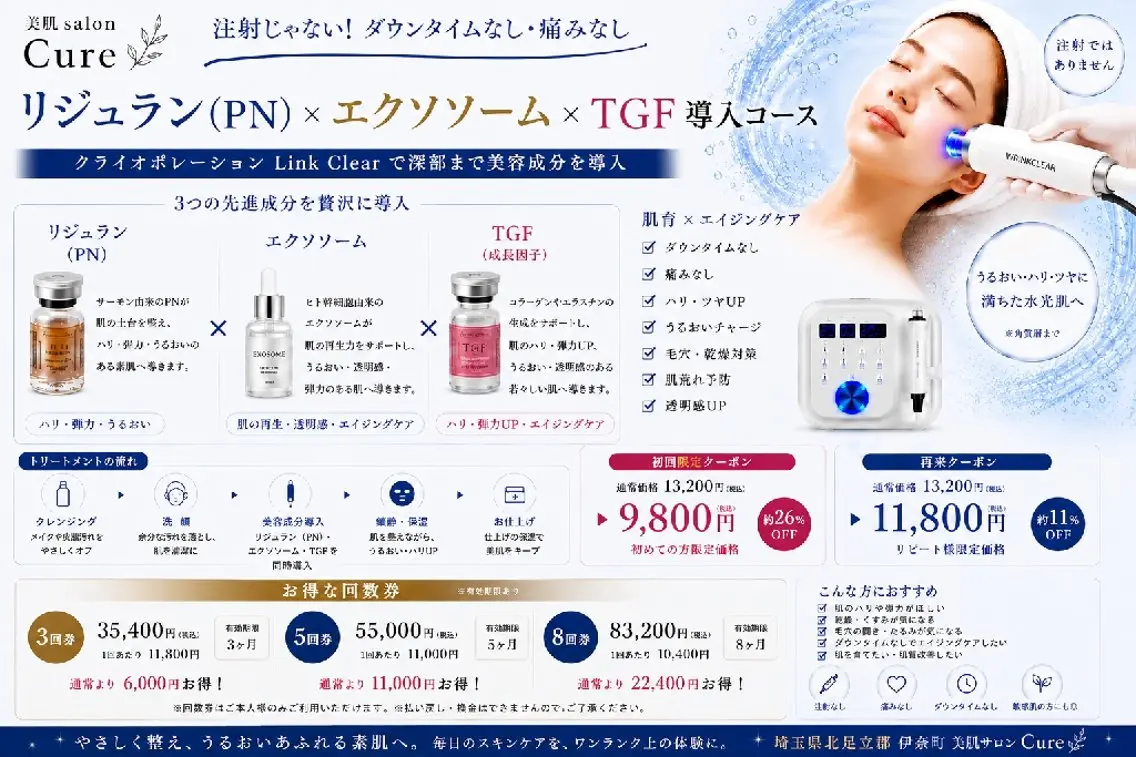 リジュラン導入メニュー通常価格13200→9800円の写真