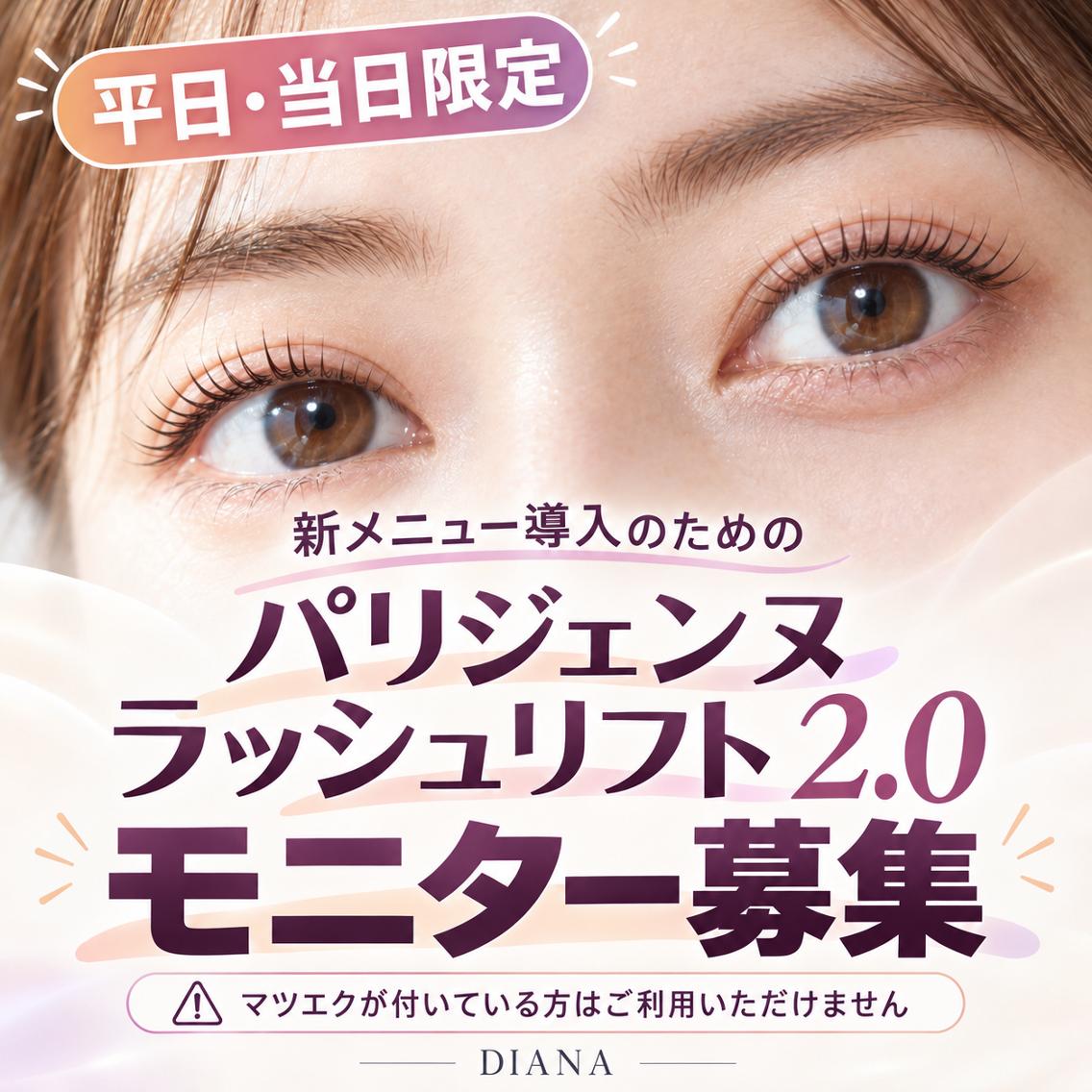 平日・当日限定🪽パリジェンヌラッシュリフト2.0✨新メニュー導入モニター募集⚠️マツエク付き不可の写真