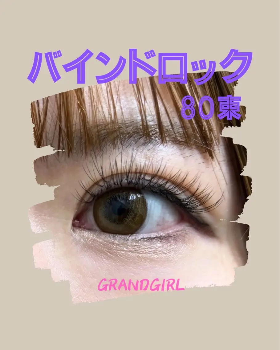 マツエク・マツパ バインドロック フラットラッシュ まつげパーマ 一重×まつ毛パーマ マツエク ヨシダ セリナのマツエク・マツパデザイン