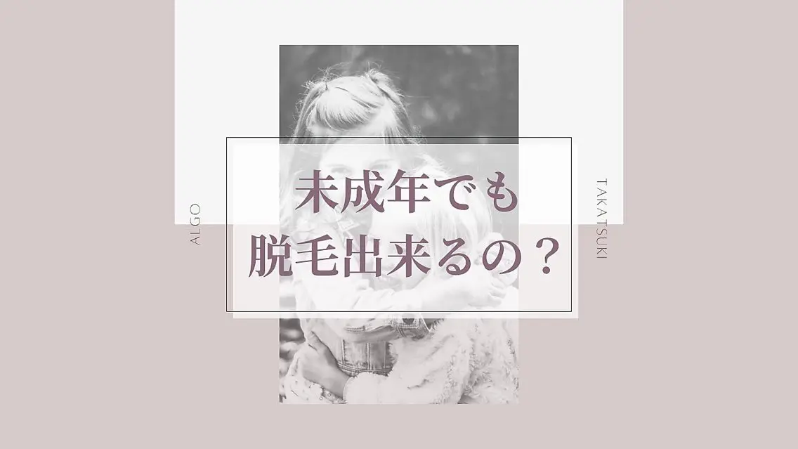 美肌脱毛/ワックス ALGO高槻店のエステ・リラクイメージ