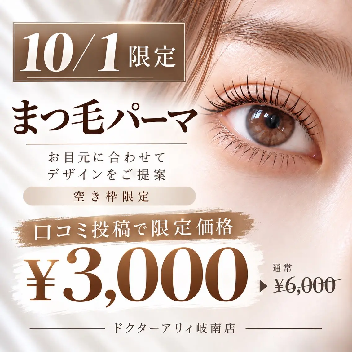 ❤️10月1日口コミ投稿限定❤️まつ毛パーマ¥3,000の写真