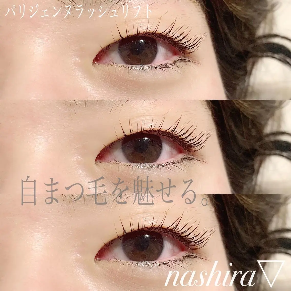 マツエク・マツパ パリジェンヌラッシュリフト nashira恵比寿 まつ毛&眉毛サロンのマツエク・マツパデザイン