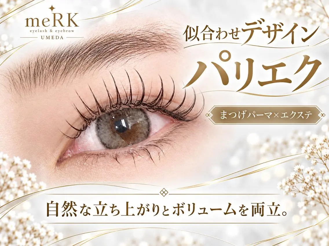 マツエク・マツパ 束感まつ毛 フラットラッシュ パリジェンヌラッシュリフト まつげパーマ 一重×まつ毛パーマ マツパ まつげパーマ/LED meRK梅田のマツエク・マツパデザイン