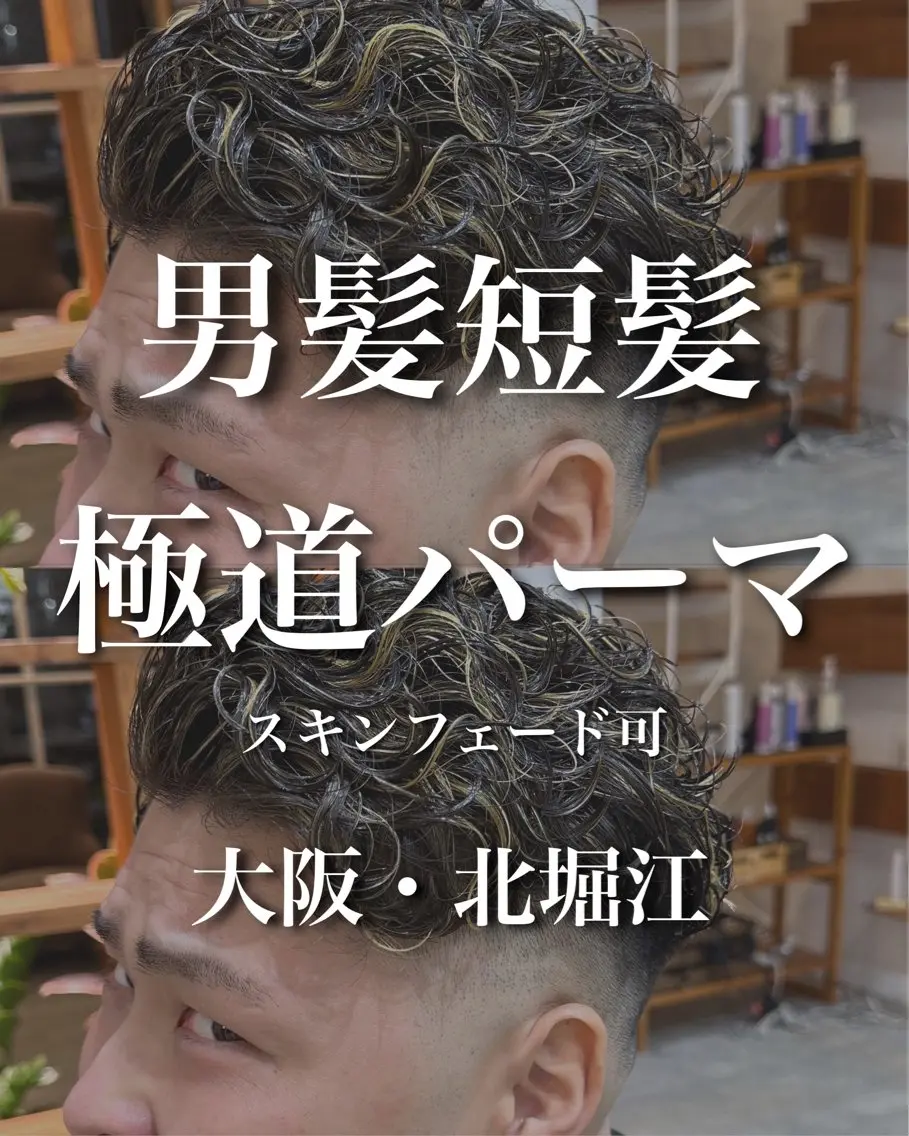ショート カラー パーマ メンズ メンズブリーチ センターパート フェードカット フェザーパーマ メンズハイライト 堀江/レイヤーカット /髪質改善のヘアスタイル