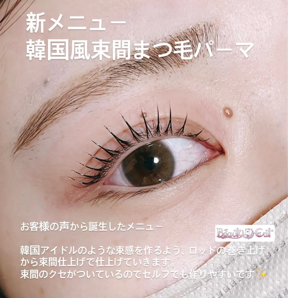マツエク・マツパ 束感まつ毛 韓国風マツエク マツパ Beautycat Chihiroのマツエク・マツパデザイン