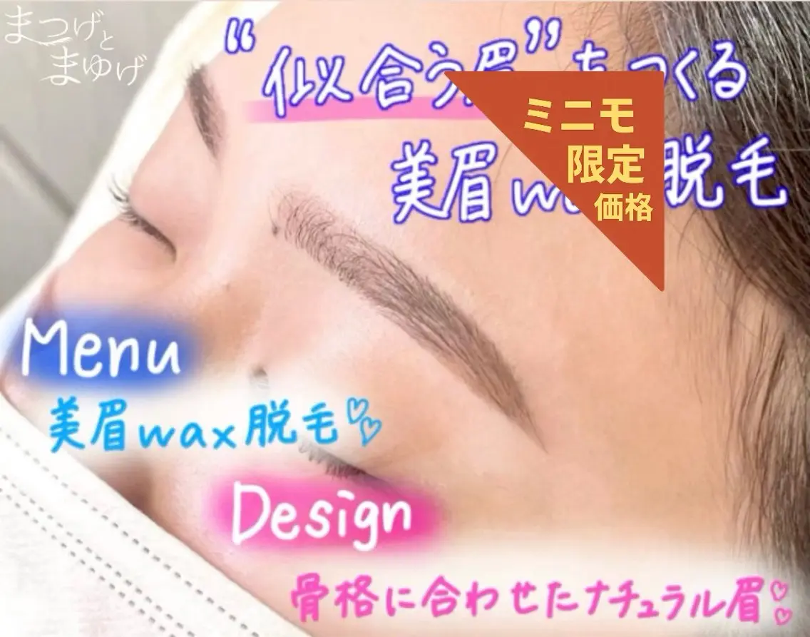 メイクが簡単になる🤫♡【美眉WAX脱毛】なりたい眉イメージ、骨格に合わせてデザインさせていただきます◎の写真