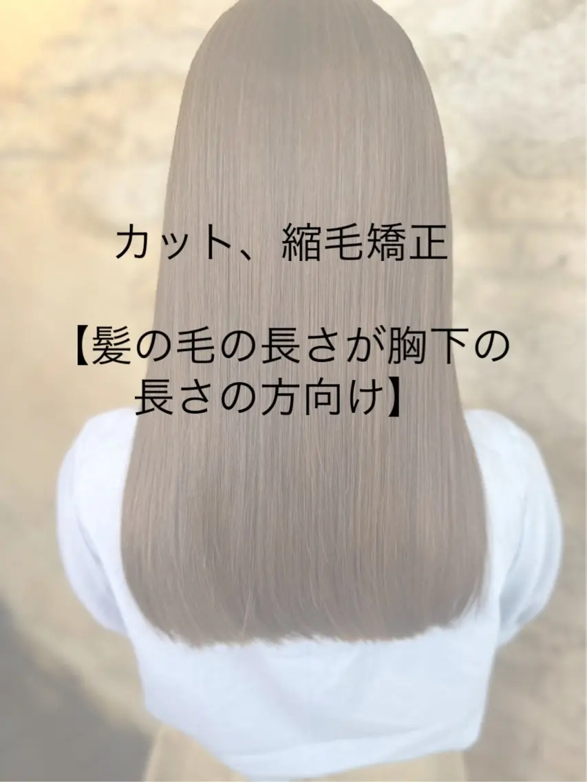 【髪の毛の長さが胸下の長さの方専用】カット＋縮毛矯正の写真