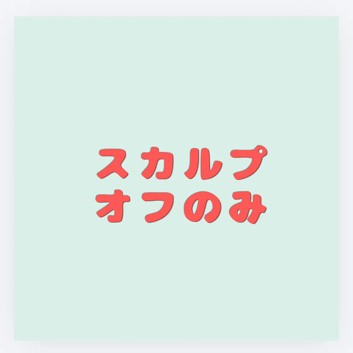 ネイル スカルプネイル オフのみ(ネイル) 💅chainail _ai📍鶴橋のネイルデザイン
