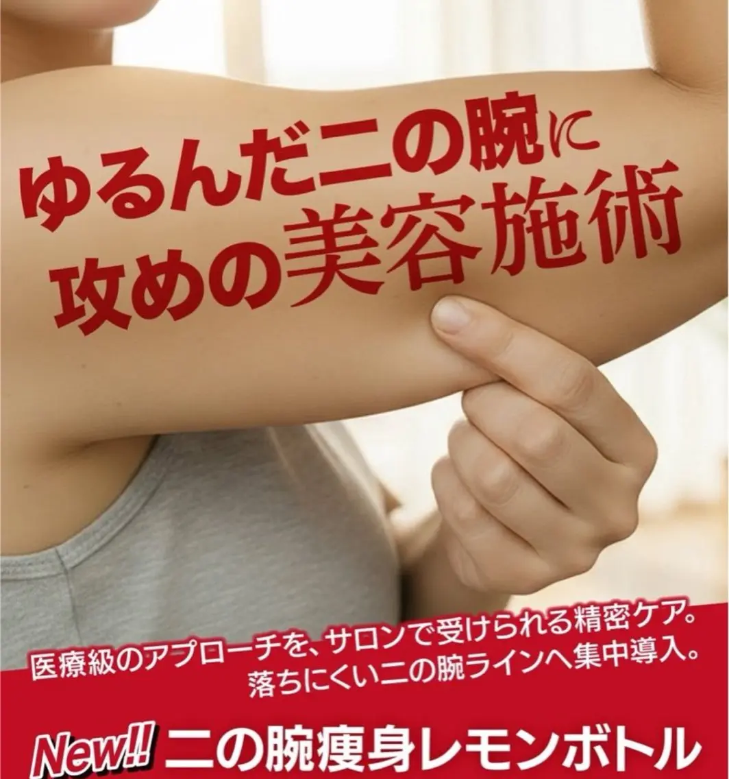【二の腕集中ケア】たるみ太さてお悩みの二の腕を美容クリニック級の溶剤で痛みなく短時間でサイズダウン！の写真