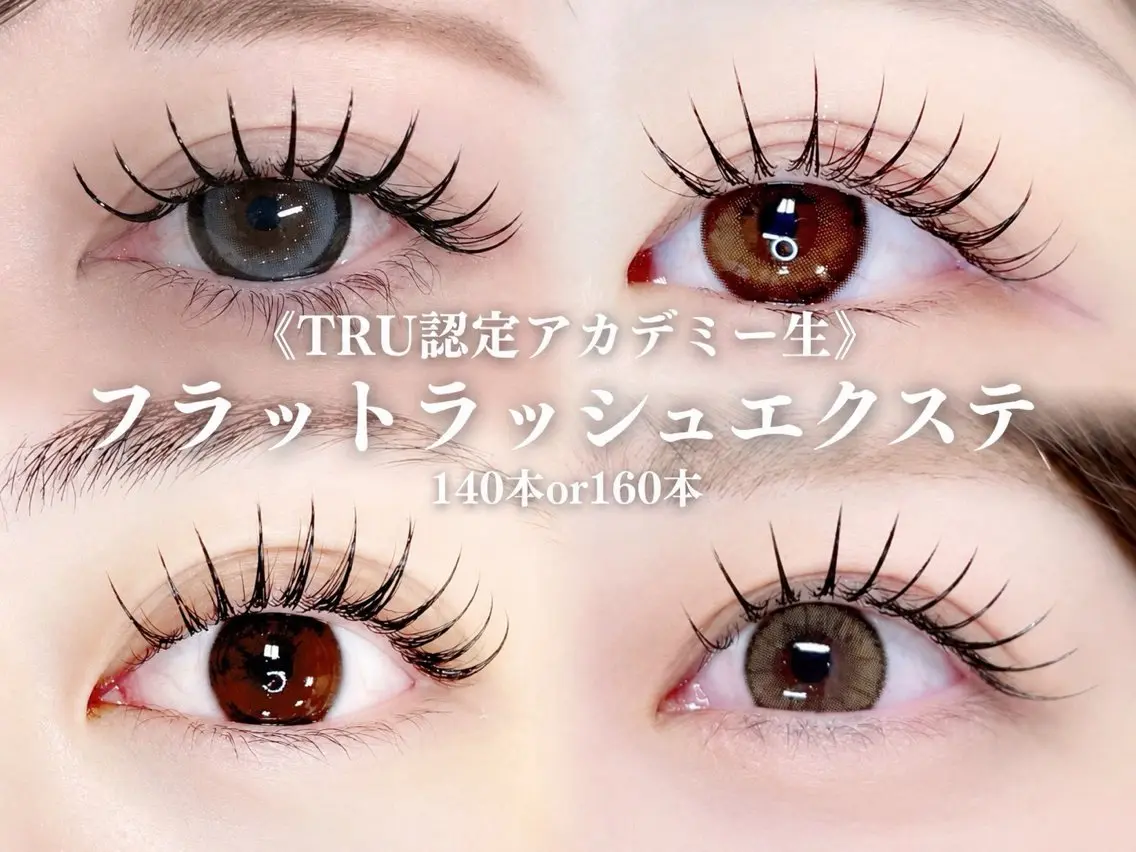 研修生 フラットラッシュ140本+まつげTR付(オフ込)¥3960の写真