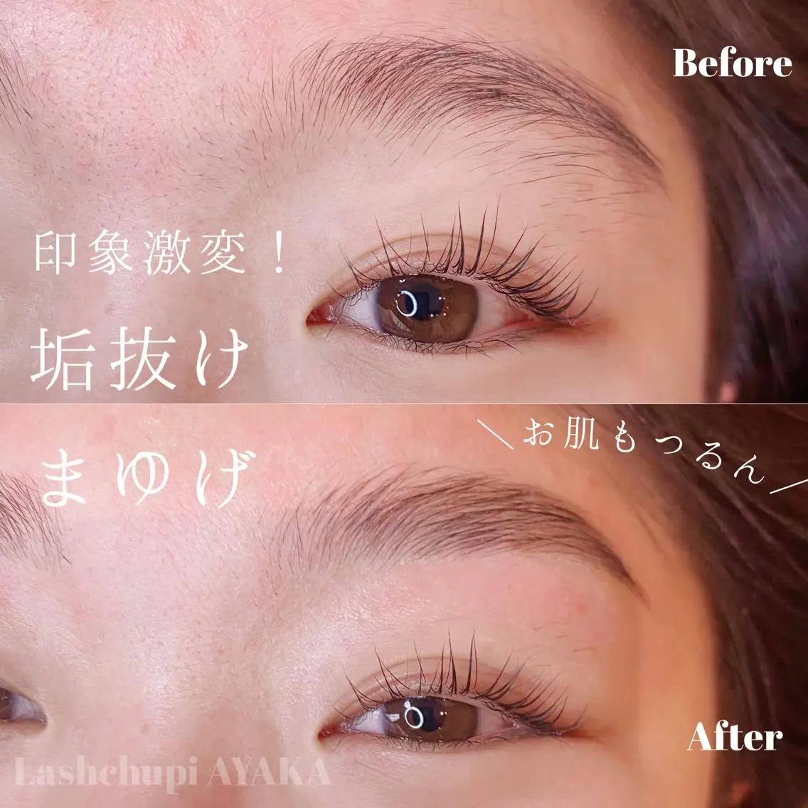 アイブロウ ハリウッドブロウリフト 眉毛ワックス脱毛 AYAKA LashChupiのマツエク・マツパデザイン
