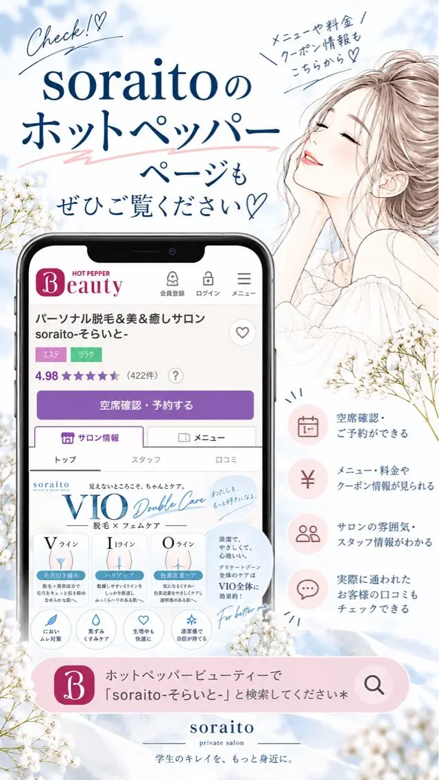 soraito 脱毛のエステ・リラクイメージ