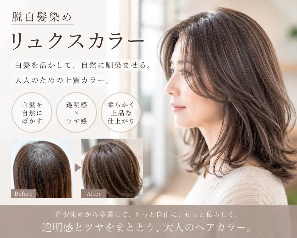 【平日限定】カット➕脱白髪染めリュクスカラー(ハイライトなし)の写真