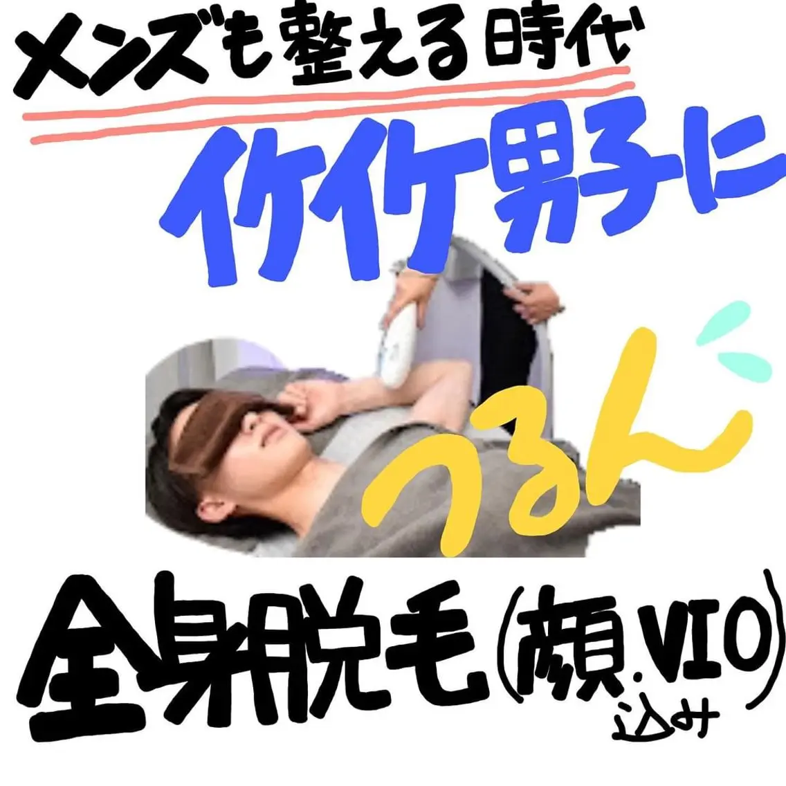 《5月限定★全身美肌脱毛》メンズも整える時代★初回お試しの写真
