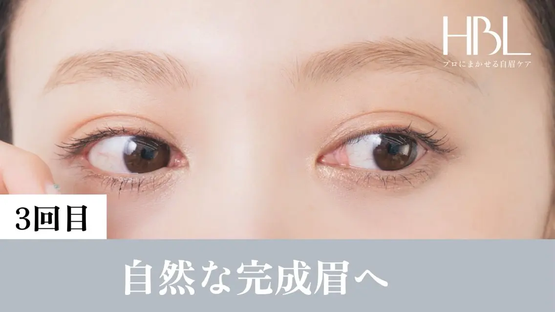 【3回目HBL・完成】毎朝迷わない自然な完成眉へ ¥4,900の写真