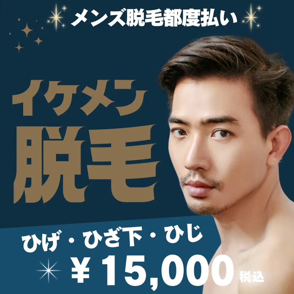メンズ脱毛！人気箇所✨清潔感UPセット（髭・ひじ・膝下）の写真