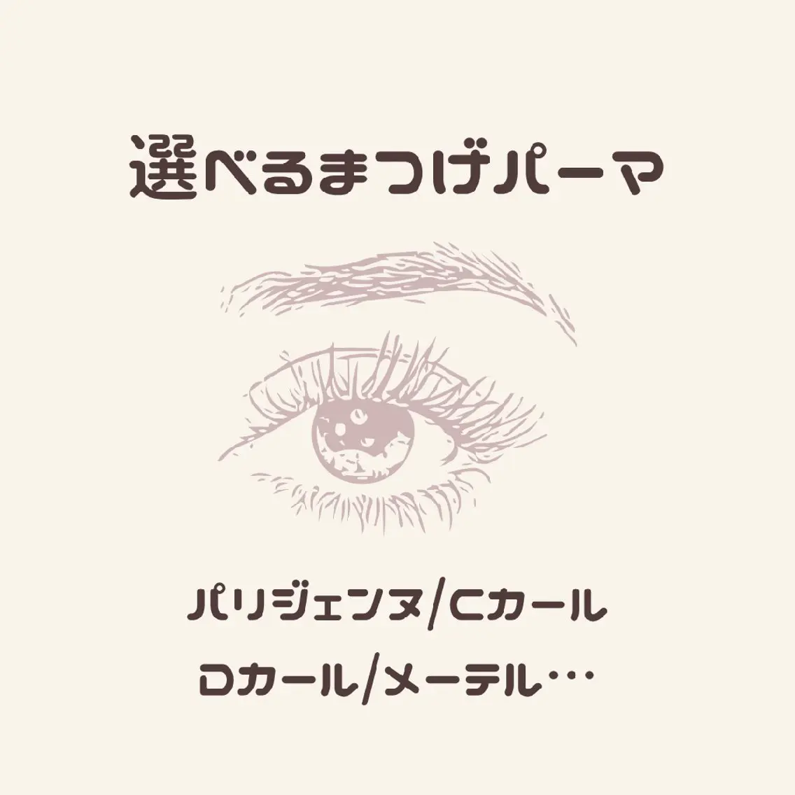 ❤パリジェンヌ/メーテル/Cカール/Uカール/Jカール/etc❤コーティング剤無料‼️の写真