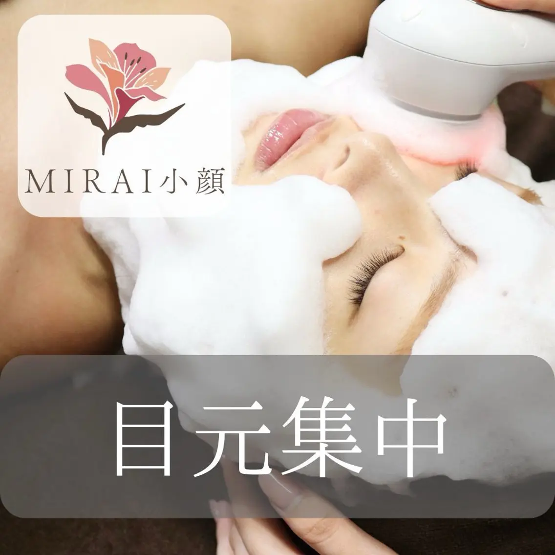 【目元集中】筋膜リリース×美顔器＝小顔・造顔　✴︎60min 【¥15,400→¥6,600】の写真