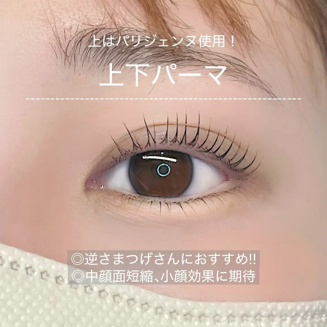マツエク・マツパ パリジェンヌラッシュリフト まつげパーマ 下まつげエクステ マツパ おざき ゆきののマツエク・マツパデザイン