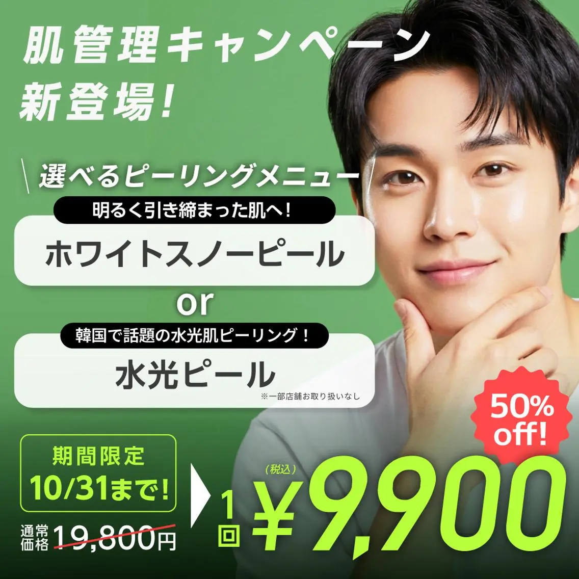 選べるピーリングメニュー2種が 50%offで1回9,900円!の写真