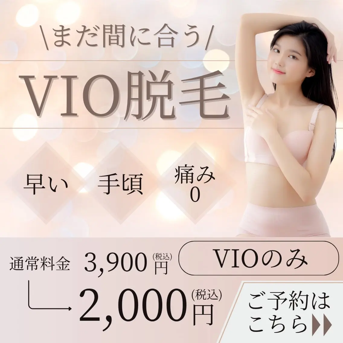 VIO脱毛の写真