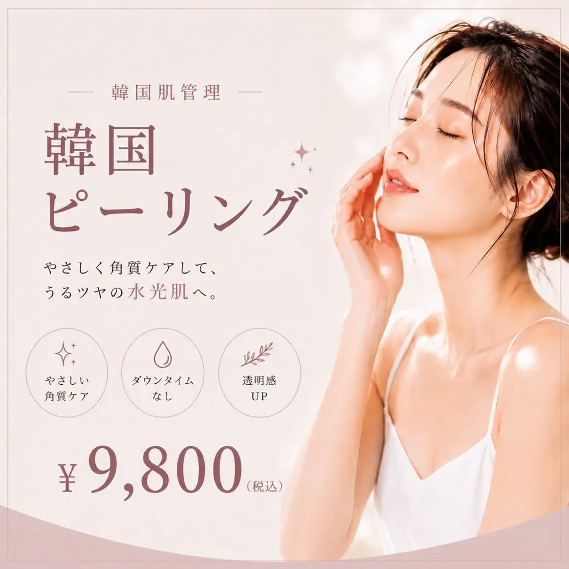 【韓国肌管理】韓国ピーリング💎水光ツヤ肌・毛穴ケア ¥9,800の写真
