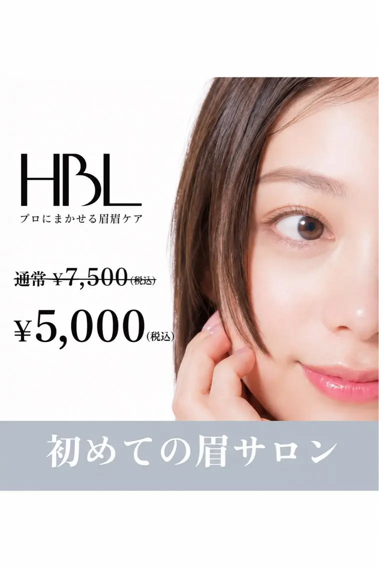 【初回HBL】はじめての眉サロン|自然で似合う眉へ ¥5,000の写真