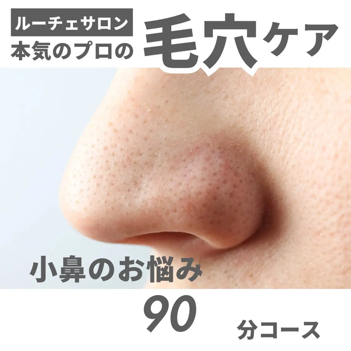 20代・30代の方におすすめ。小鼻の黒ずみや毛穴が気になる方。ひつこいニキビの方は是非♡の写真