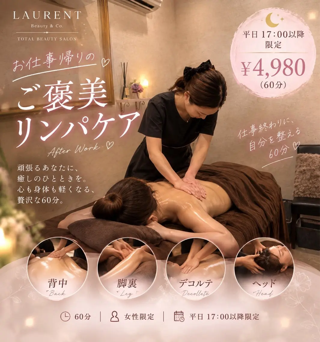 エステ リラク Laurent 🎀齋藤のエステ・リラクイメージ