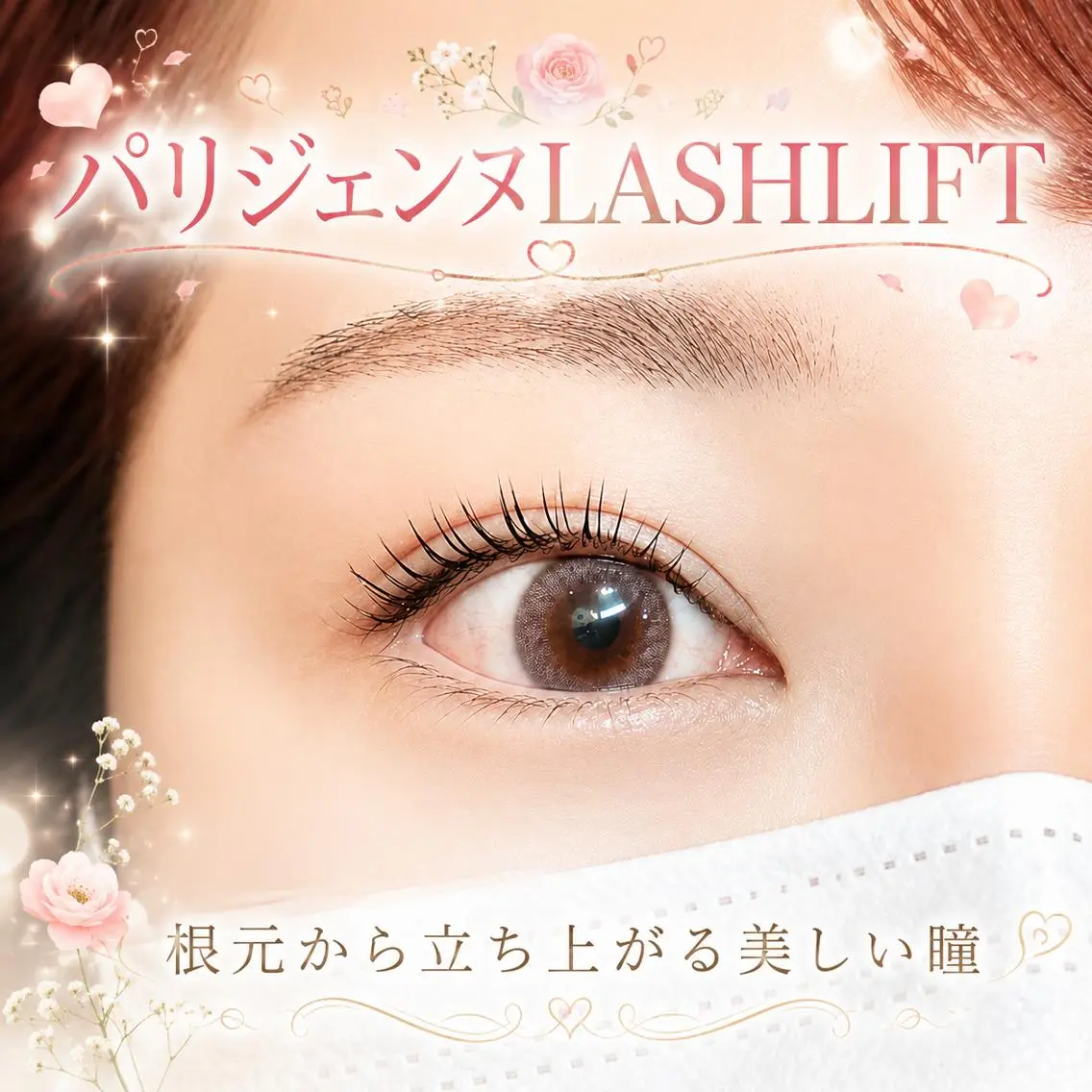 💗【6月限定！】モデル募集！目元ぱっちり♡選べる！まつぱORパリジェンヌ￥1700の写真