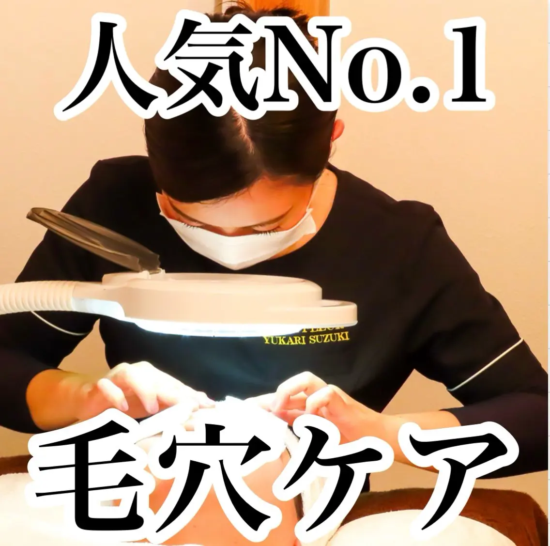 【初回限定】毛穴の黒ずみ、詰まり、ざらつき徹底改善!毛穴エクストラクション¥13,200→¥9,680の写真