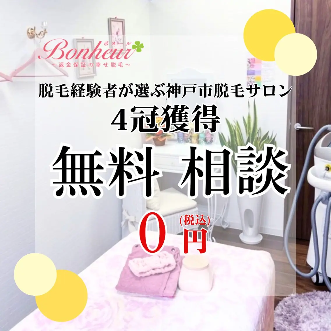 ♦️医療機関認定♦️ ボヌール三宮店 道上のエステ・リラクイメージ